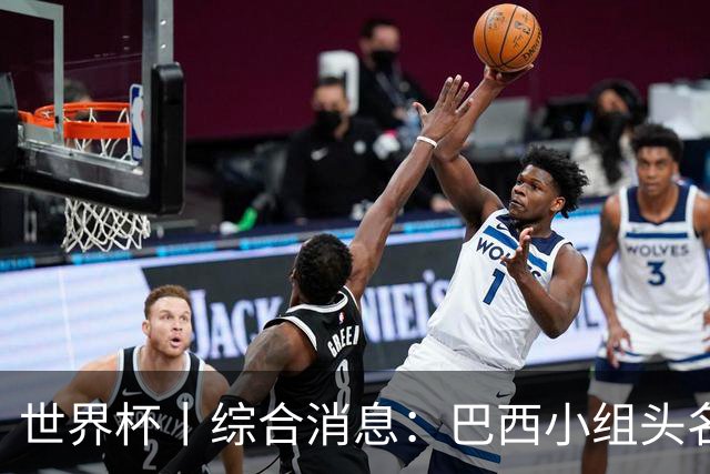 世界杯丨综合消息：巴西小组头名晋级 南非创造球队历史