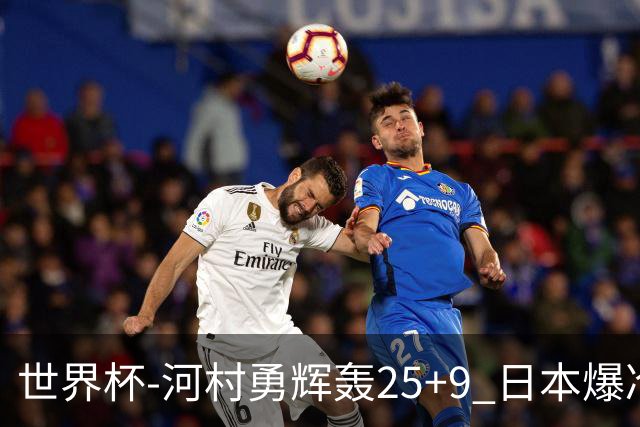 世界杯-河村勇辉轰25+9 日本爆冷逆转战胜芬兰
