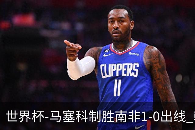 世界杯-马塞科制胜南非1-0出线 韩国积3分获小组第三待定