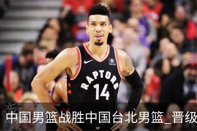 中国男篮战胜中国台北男篮 晋级世预赛第二阶段