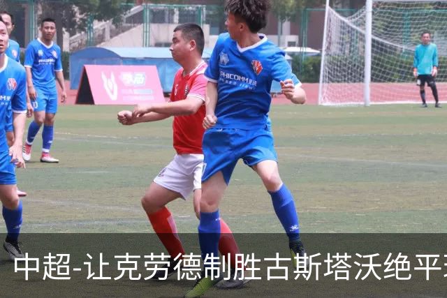中超-让克劳德制胜古斯塔沃绝平球被吹 海港客场2-1逆转河南