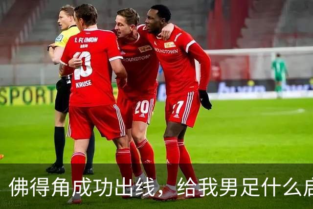 佛得角成功出线，给我男足什么启示？
