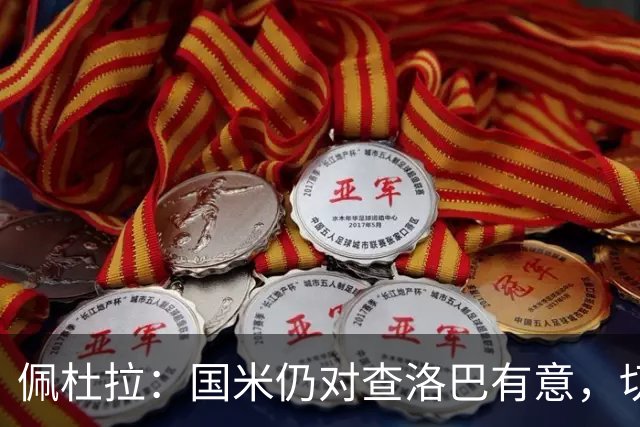 佩杜拉：国米仍对查洛巴有意，切尔西对其身价评估约为3000万欧