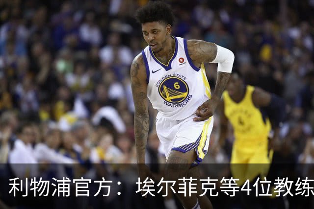 利物浦官方：埃尔菲克等4位教练加入球队，继续辅佐伊劳拉
