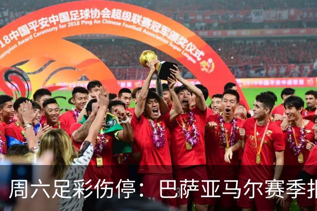 周六足彩伤停：巴萨亚马尔赛季报销 曼城罗德里伤缺