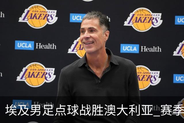 埃及男足点球战胜澳大利亚 赛季最大黑马王者之姿初现