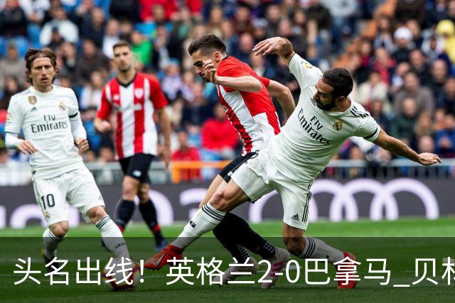 头名出线！英格兰2-0巴拿马 贝林厄姆传射凯恩破门创纪录宽萨伤退