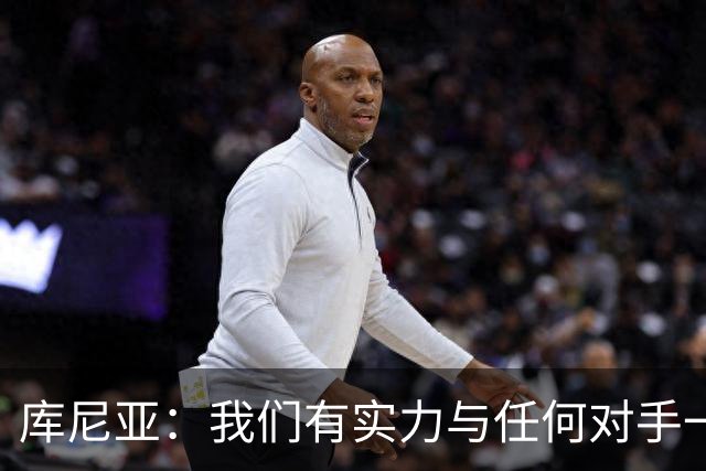 库尼亚：我们有实力与任何对手一较高下 内马尔是这代人的偶像