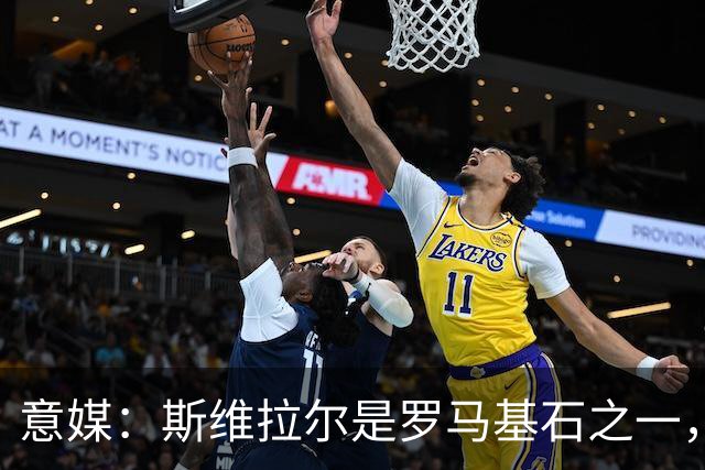 意媒：斯维拉尔是罗马基石之一，低于6000万欧罗马管理层无意谈判