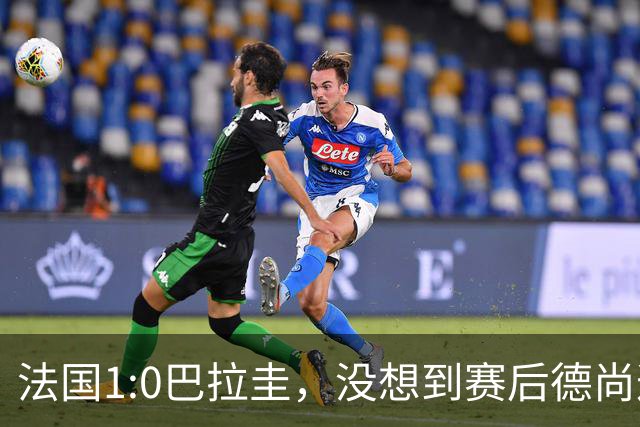 法国1:0巴拉圭，没想到赛后德尚这样说，姆巴佩超越梅西只是时间问题？