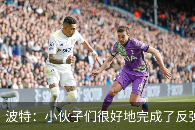波特：小伙子们很好地完成了反弹 不认为变阵是在赌博