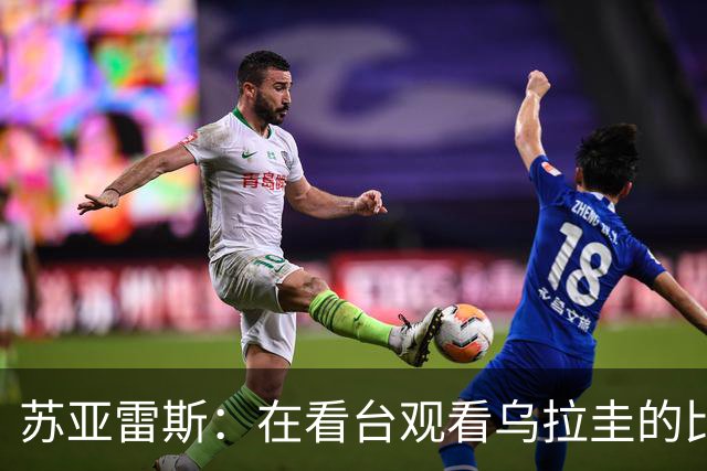 苏亚雷斯：在看台观看乌拉圭的比赛很煎熬 梅西本人不太在意纪录