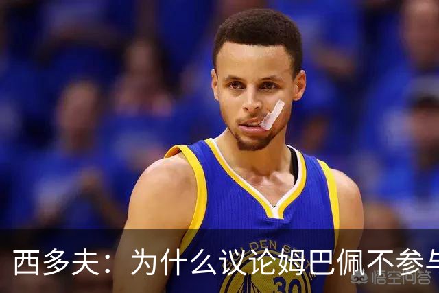 西多夫：为什么议论姆巴佩不参与防守 大罗以前也没很多防守跑动