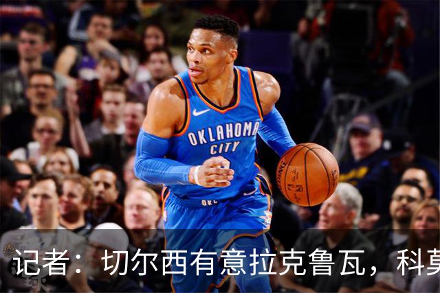 记者：切尔西有意拉克鲁瓦，科莫在谈查洛巴的转会