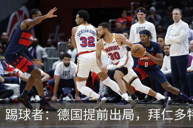 踢球者：德国提前出局，拜仁多特的德国国脚预计将参加东亚之行