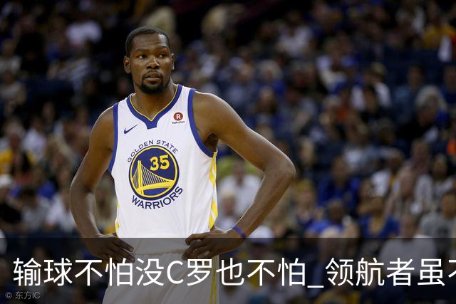 输球不怕没C罗也不怕 领航者虽不在葡萄牙未来仍可期