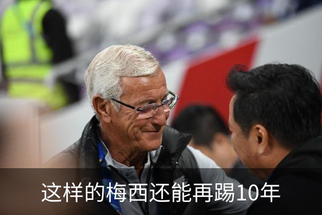 这样的梅西还能再踢10年