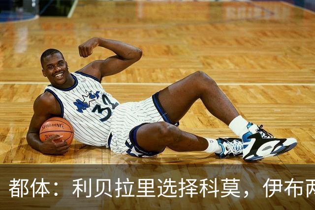 都体：利贝拉里选择科莫，伊布两年前曾阻挠他被提拔到米兰一线队