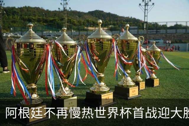 阿根廷不再慢热世界杯首战迎大胜 打破魔咒开启卫冕之旅