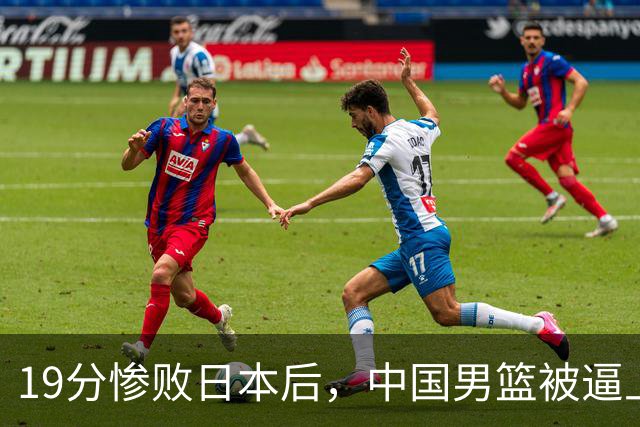 19分惨败日本后，中国男篮被逼上绝路！苏群：有身高的优势瞎投三分