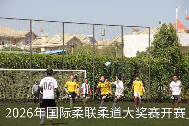 2026年国际柔联柔道大奖赛开赛 中国选手获赛事首金