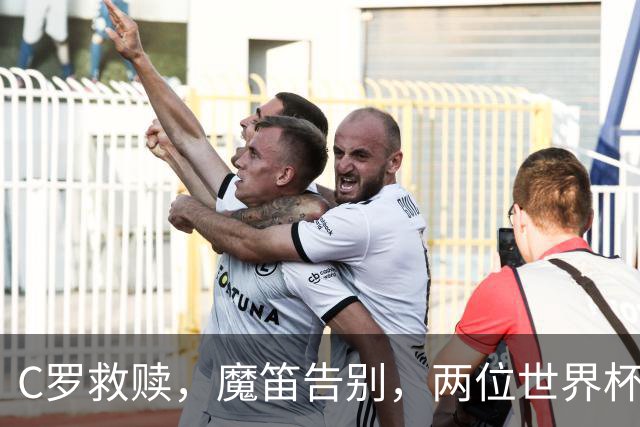C罗救赎，魔笛告别，两位世界杯传奇终章交错