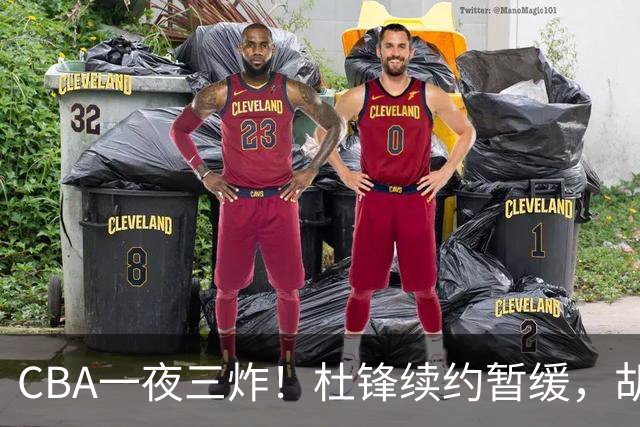 CBA一夜三炸！杜锋续约暂缓，胡明轩深夜发声，两名小将入选国青